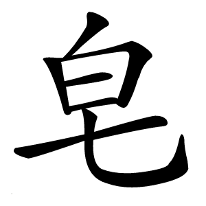 皂怎么读