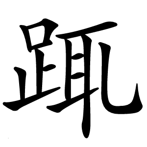 踂怎么读