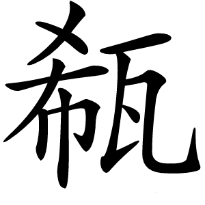 瓻怎么读