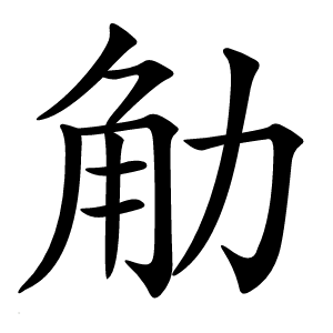 觔怎么读