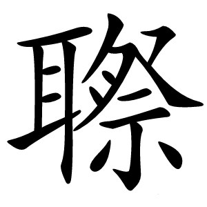䏅怎么读