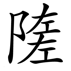 隓怎么读