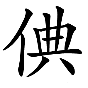 倎怎么读