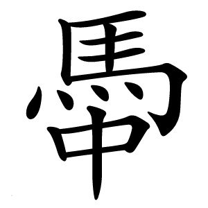 馽怎么读