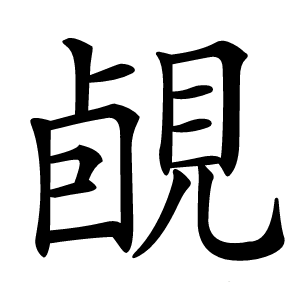 䚃怎么读
