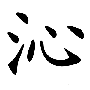沁怎么读