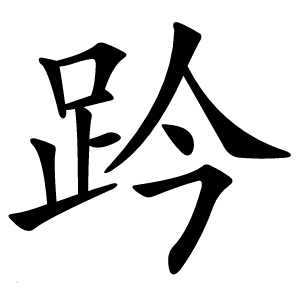 趻怎么读