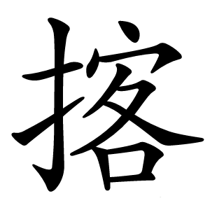 揢怎么读