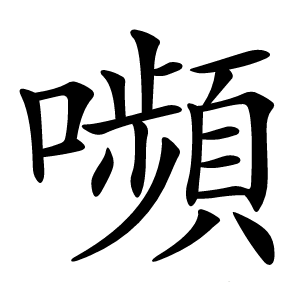 嚬怎么读