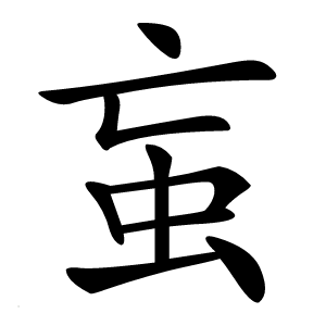 䖟怎么读