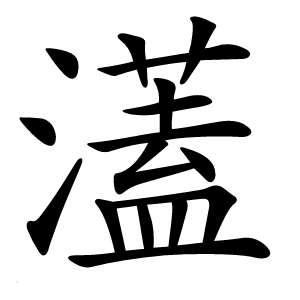 濭怎么读