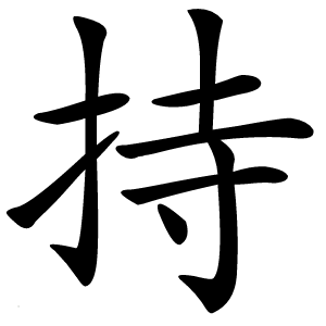 持怎么读