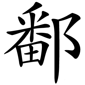 鄱怎么读
