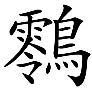 䴇怎么读