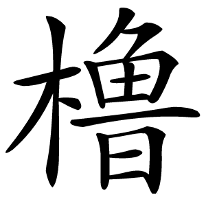 橹怎么读