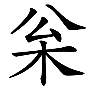 枀怎么读