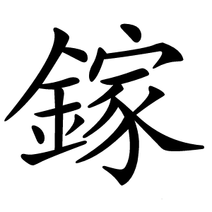 鎵怎么读