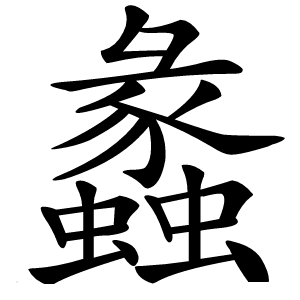 蠡怎么读