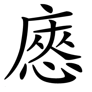 㥷怎么读