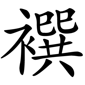 襈怎么读