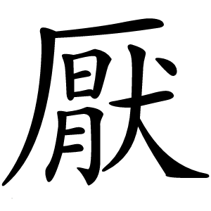 厭怎么读