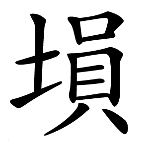 塤怎么读