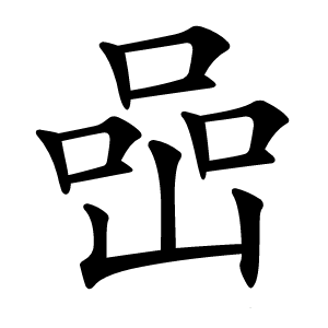 喦怎么读