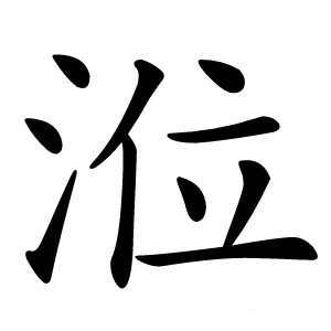 涖怎么读