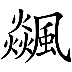 飊怎么读