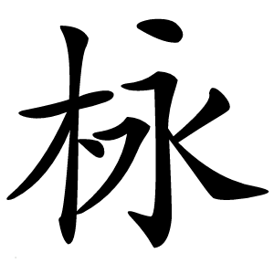 栐怎么读