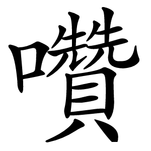 囋怎么读