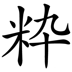 粋怎么读
