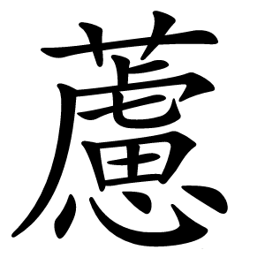 藘怎么读