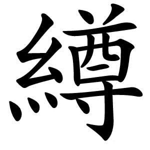 繜怎么读