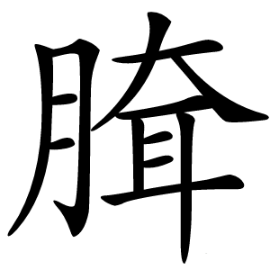 䐛怎么读