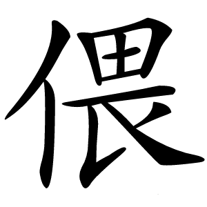 偎怎么读