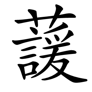 蘐怎么读