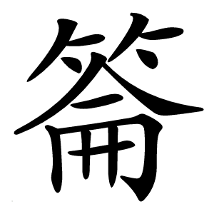 䈁怎么读
