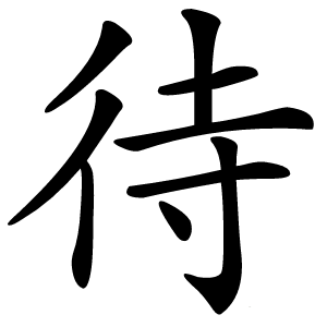 待怎么读