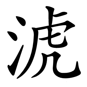 淲怎么读