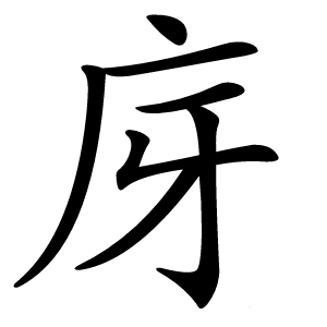 庌怎么读