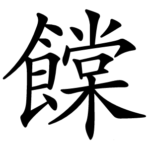 饓怎么读