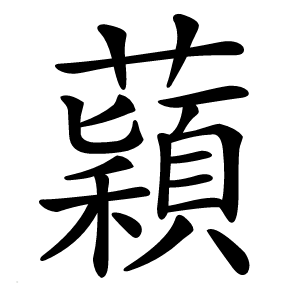 蘔怎么读