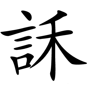 訸怎么读