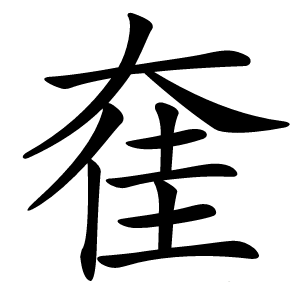 㚝怎么读