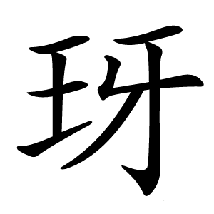 玡怎么读