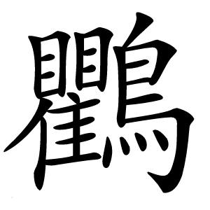 鸜怎么读