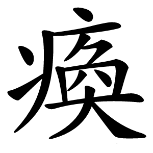 瘓怎么读