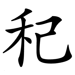 䄫怎么读