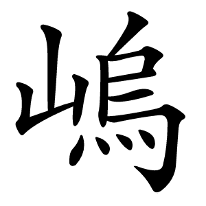 嵨怎么读